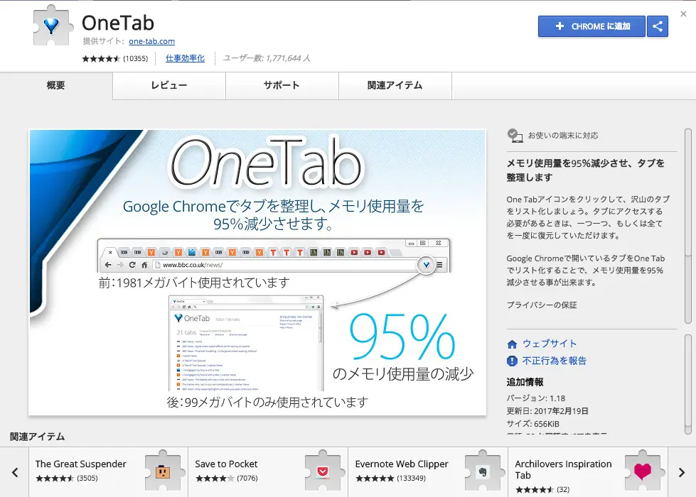 One Tab（ワンタブ）