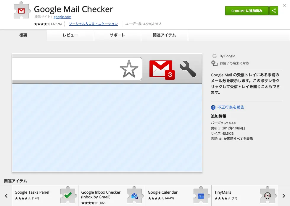 Google Mail Checker（グーグルメールチェッカー）