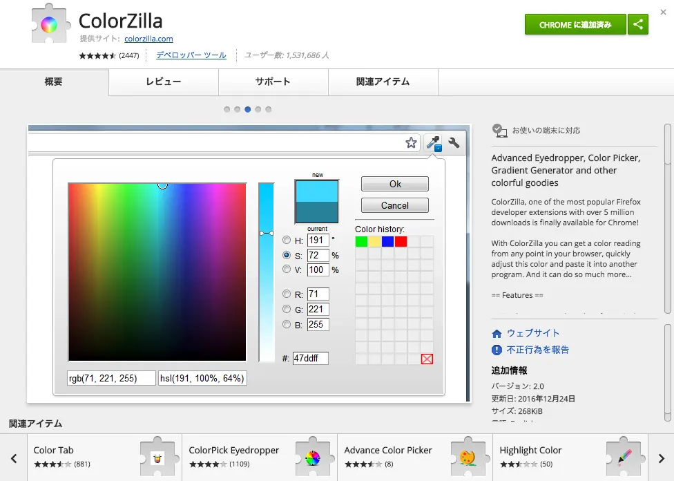 ColorZilla(カラージラ)