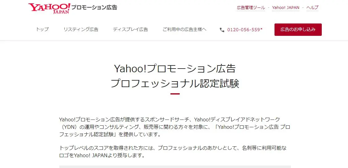 Yahoo!プロモーション広告 プロフェッショナル認定試験