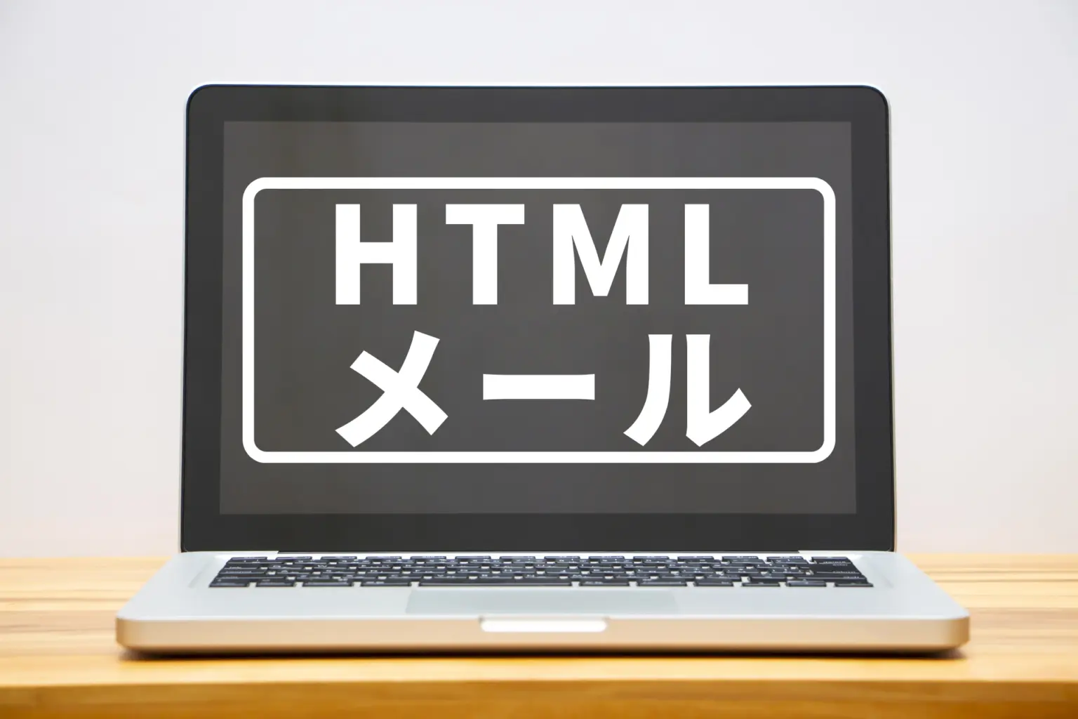 HTMLメールの特徴