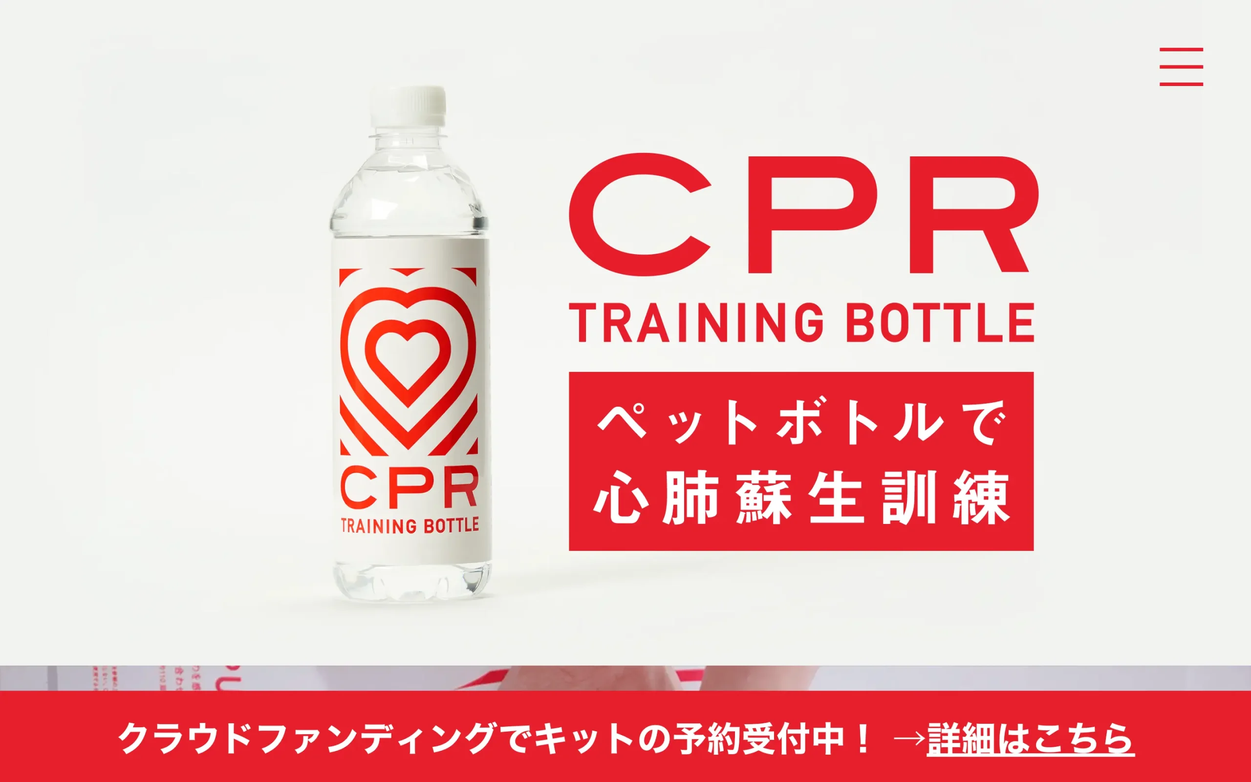 CPR トレーニングボトルプロジェクト