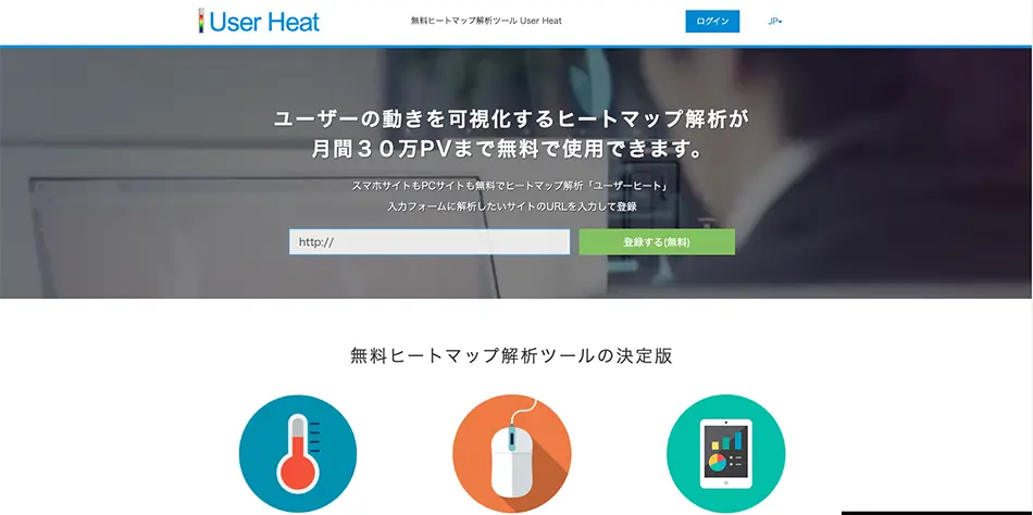 User Heat(ユーザーヒート)