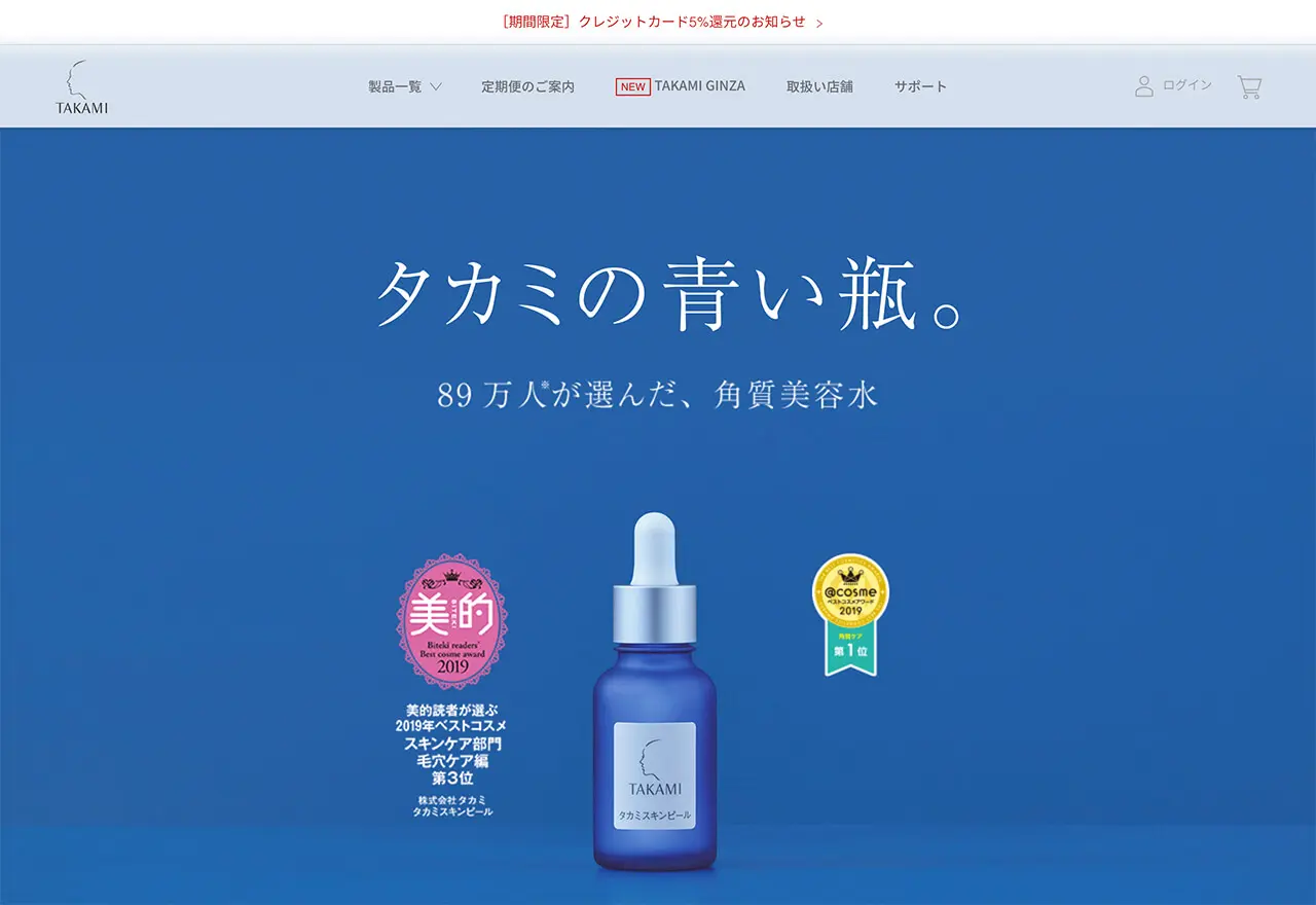 タカミの青い瓶 - タカミ化粧品（TAKAMI）