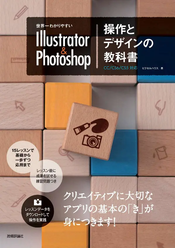 『世界一わかりやすいIllustrator & Photoshop操作とデザインの教科書』
