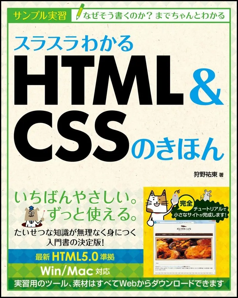 『スラスラわかるHTML&CSSのきほん』