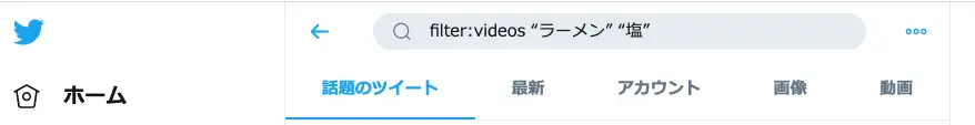 例）filter:images “ラーメン” “塩”