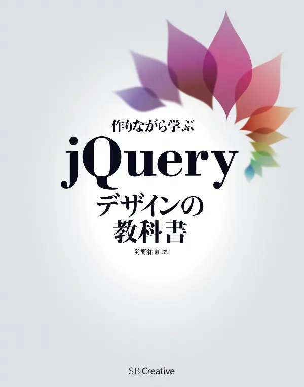 『作りながら学ぶjQueryデザインの教科書』