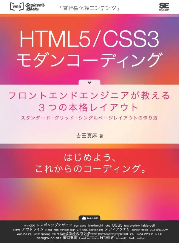 『『HTML5/CSS3モダンコーディング』