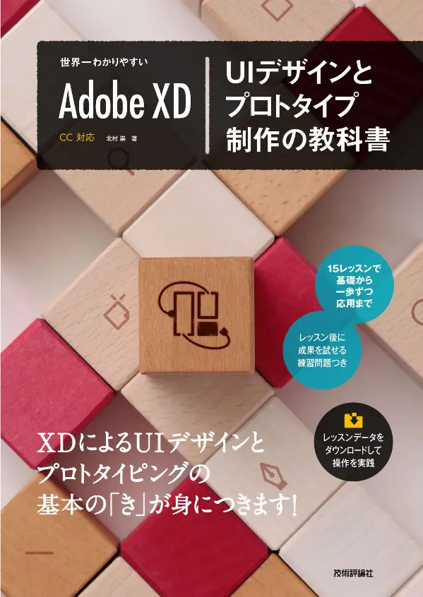 『世界一わかりやすいAdobe XD Ulデザインとプロトタイプ制作の教科書』