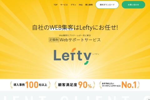 定額制Webサポート「Lefty」をリリース