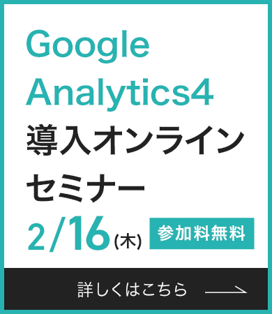 Google Analytics4 導入オンラインセミナー