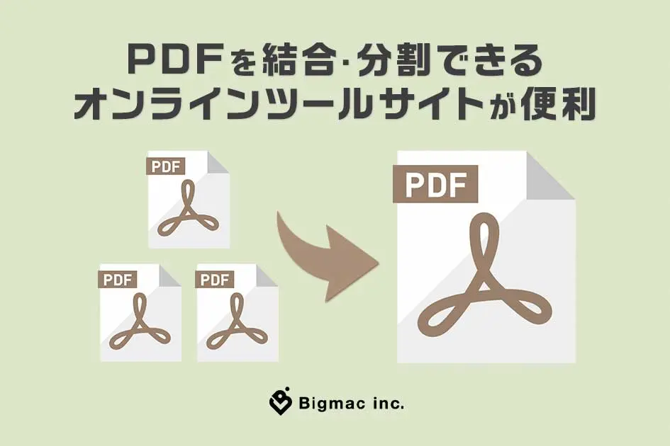 PDFを結合・分割できるオンラインツールサイトが便利