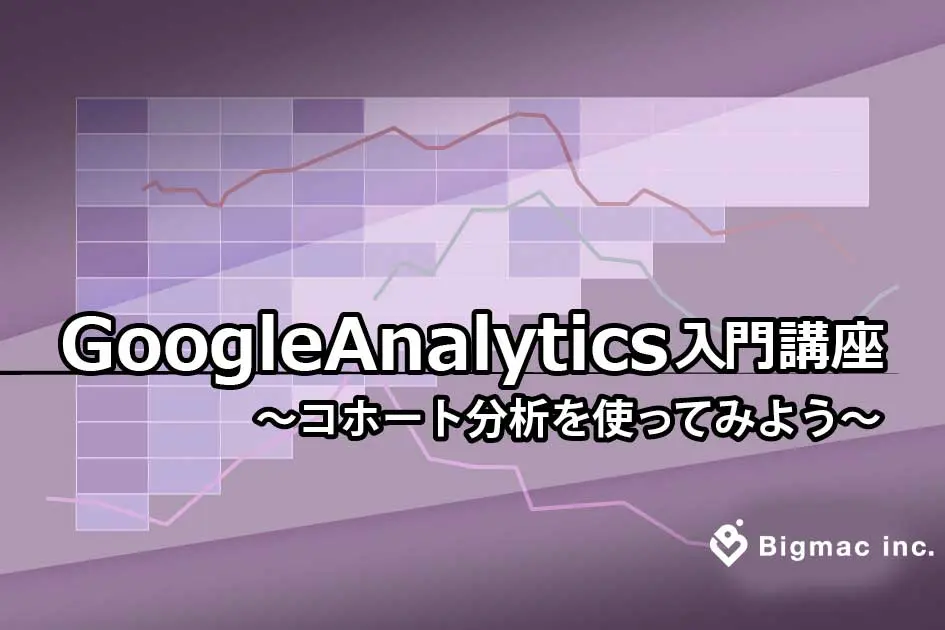 GoogleAnalytics入門講座～コホート分析を使ってみよう～