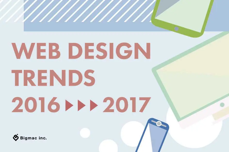 2016年のWebデザインのトレンドと、2017年流行の兆しのWebデザイン