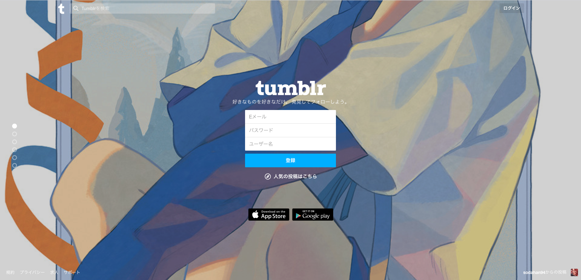 Tumblrに登録をする方法