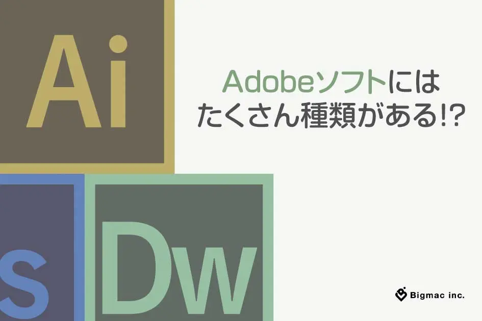 Adobeのソフトにはたくさん種類がある！？