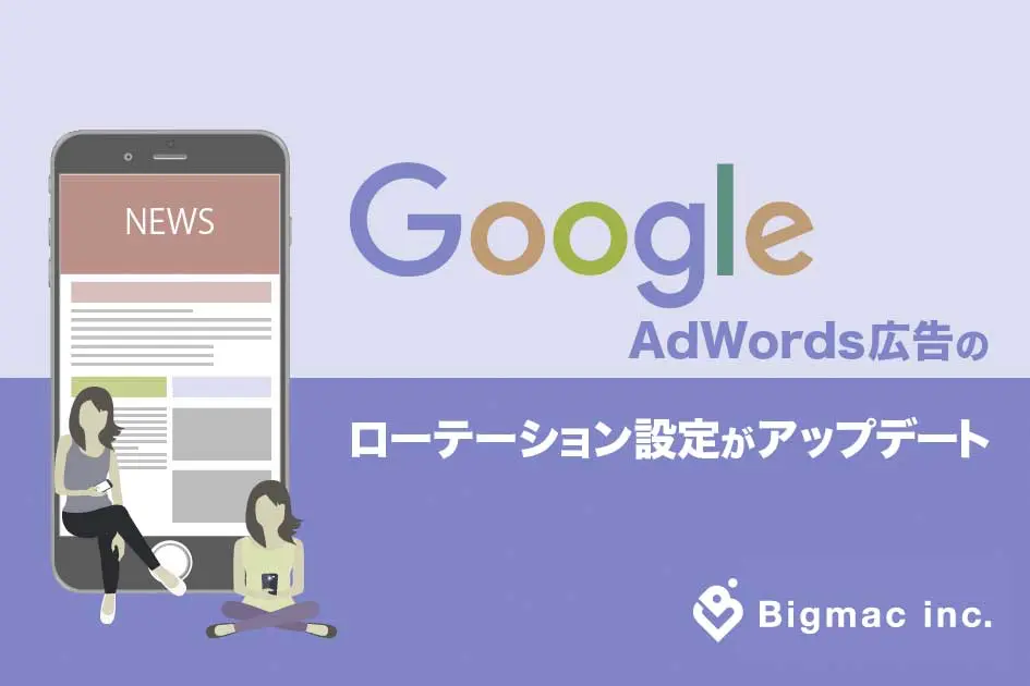 GoogleAdWords広告のローテーション設定がアップデート
