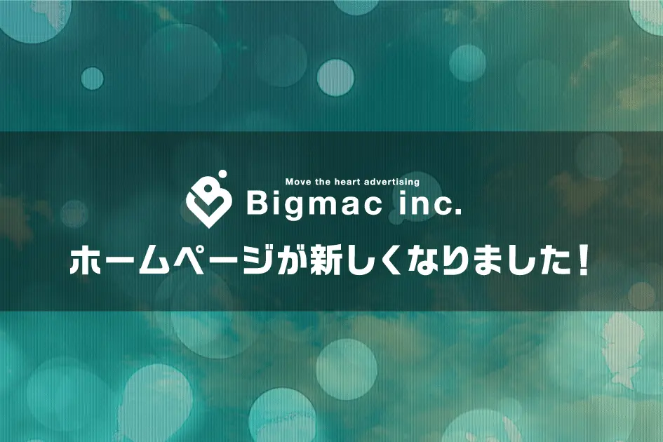 Bicmacのホームページが新しくなりました！