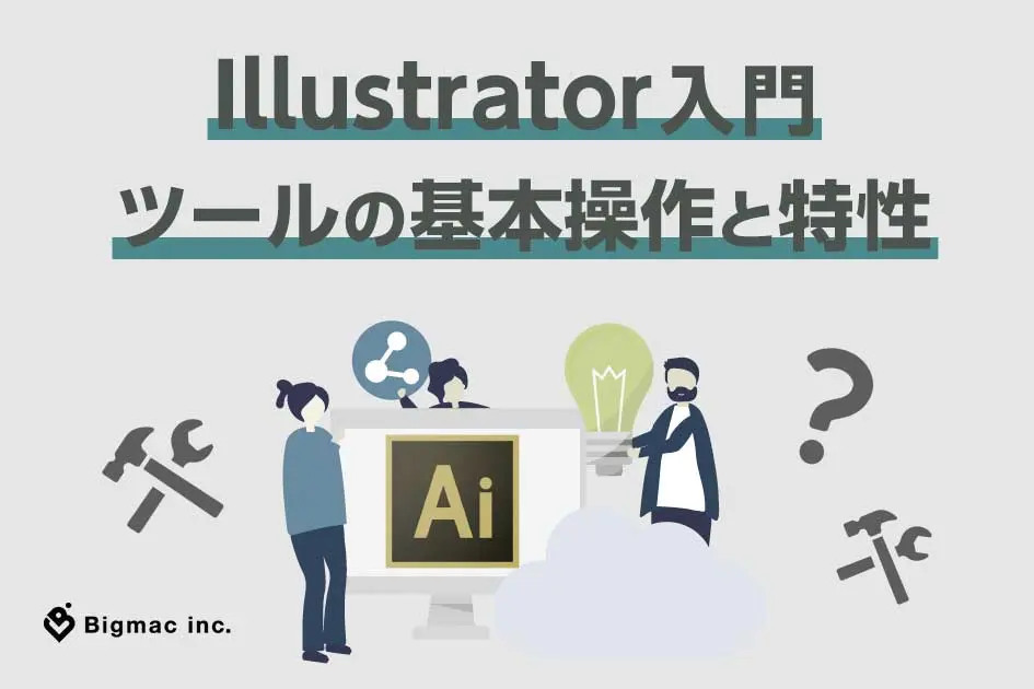 Illustrator入門 ツールの基本操作と特性