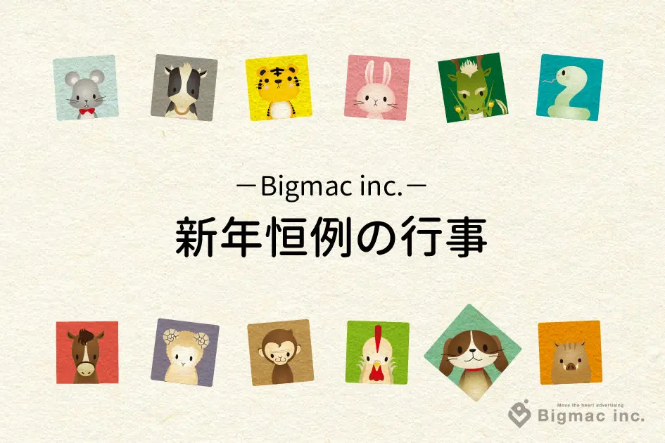 【広報】 -Bigmac inc.-新年恒例の行事☺
