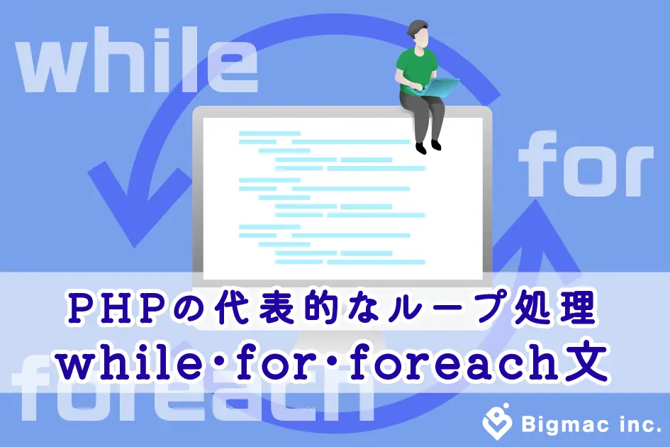 PHPの代表的なループ処理　while・for・foreach文