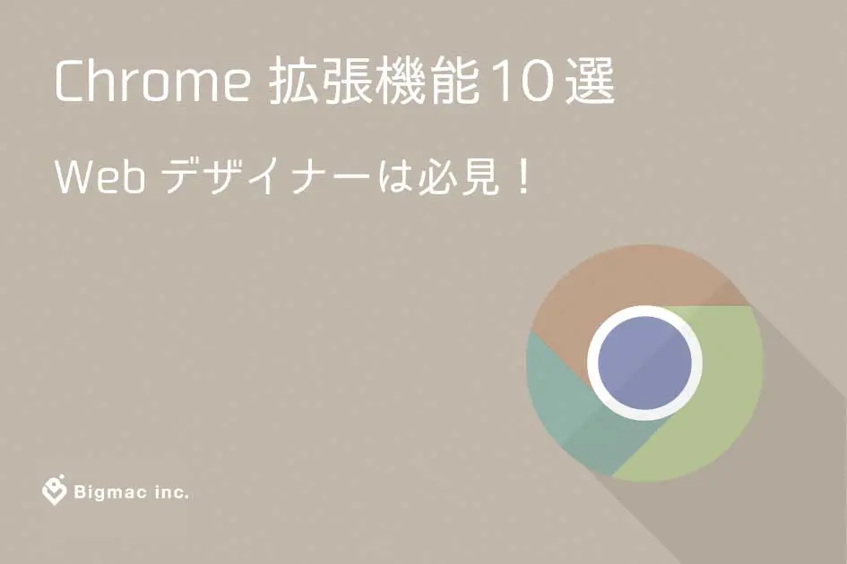Chrome拡張機能10選 Webデザイナーは必見！