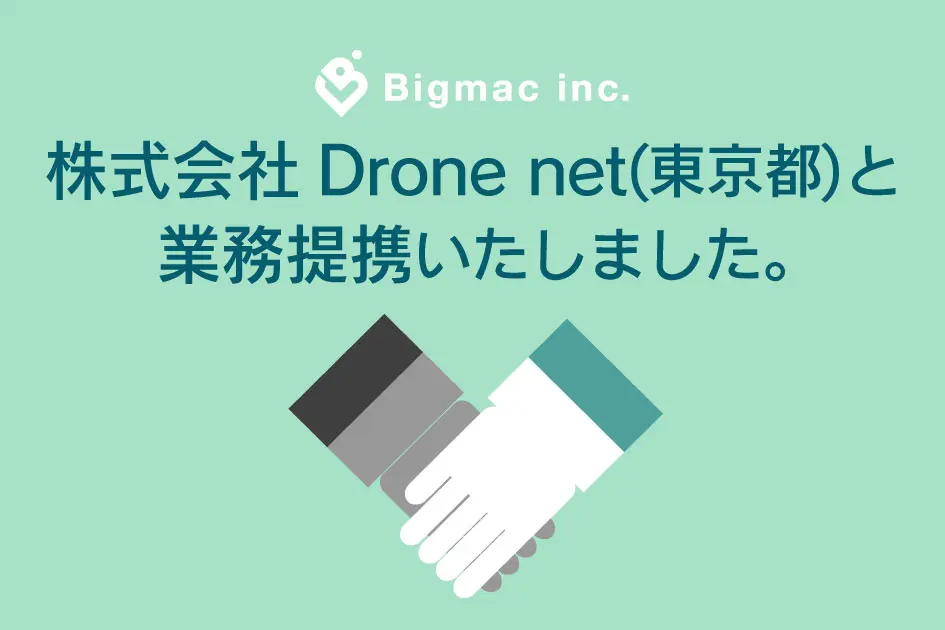 【お知らせ】株式会社Drone net(東京都)と業務提携いたしました。
