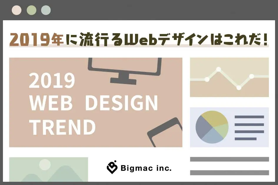 2019年に流行るWebデザインはこれだ！