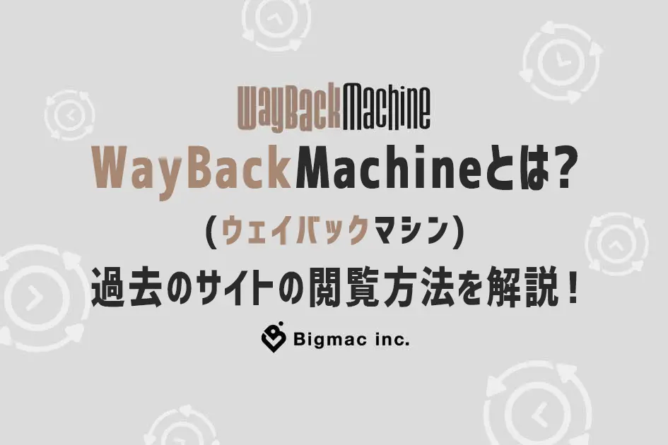 Wayback Machineとは？過去のサイトの閲覧方法を解説！