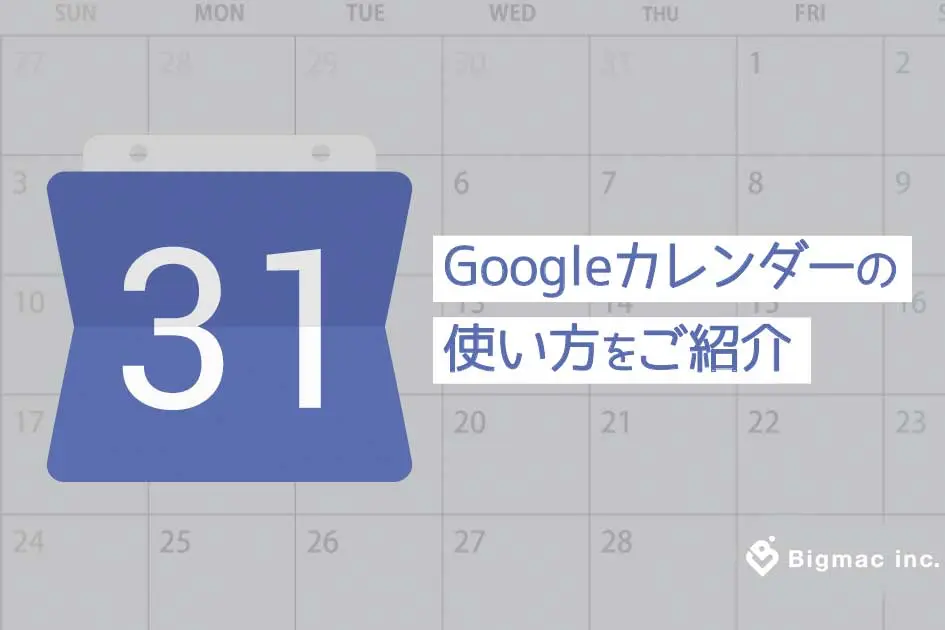 Googleカレンダーの使い方をご紹介