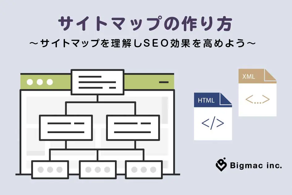 サイトマップの作り方 〜HTML形式とXML形式を理解してSEO効果を高めよう〜