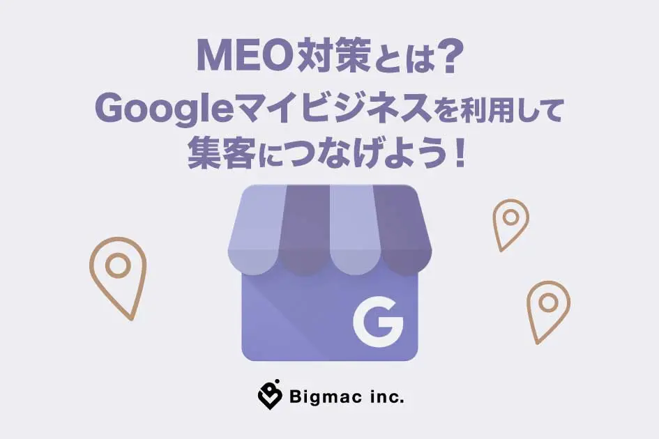 MEO対策とは？Googleマイビジネスを利用して集客につなげよう！