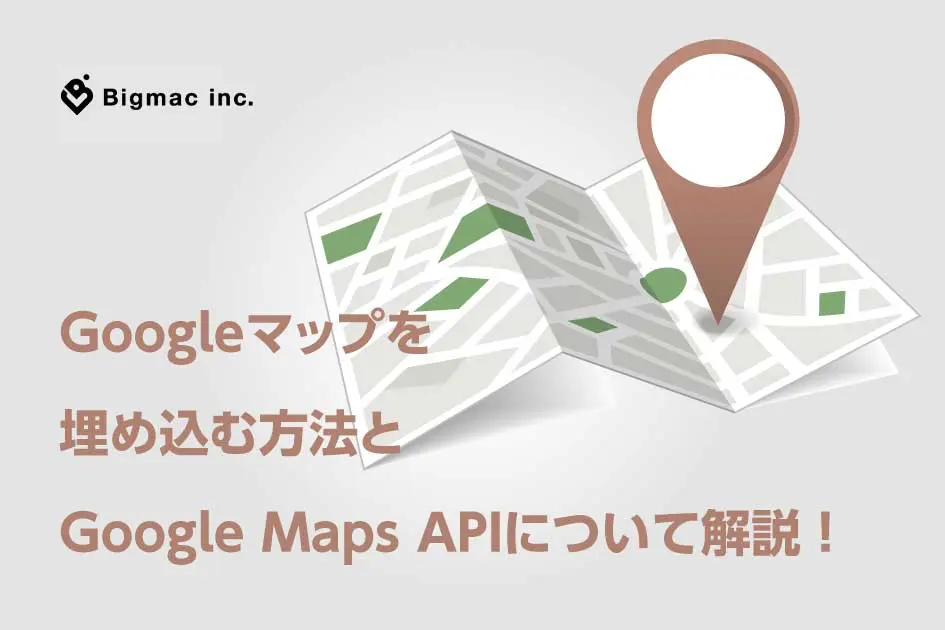 Googleマップを 埋め込む方法と Google Maps APIについて解説 ！