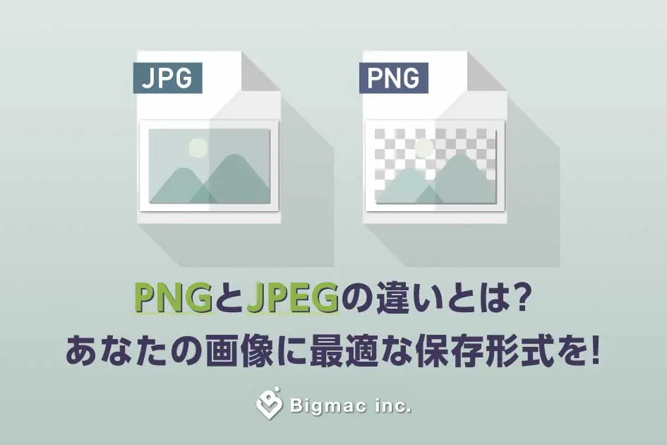 PNGとJPEGの違いとは？イラストにはどちらがいいのか特徴を解説