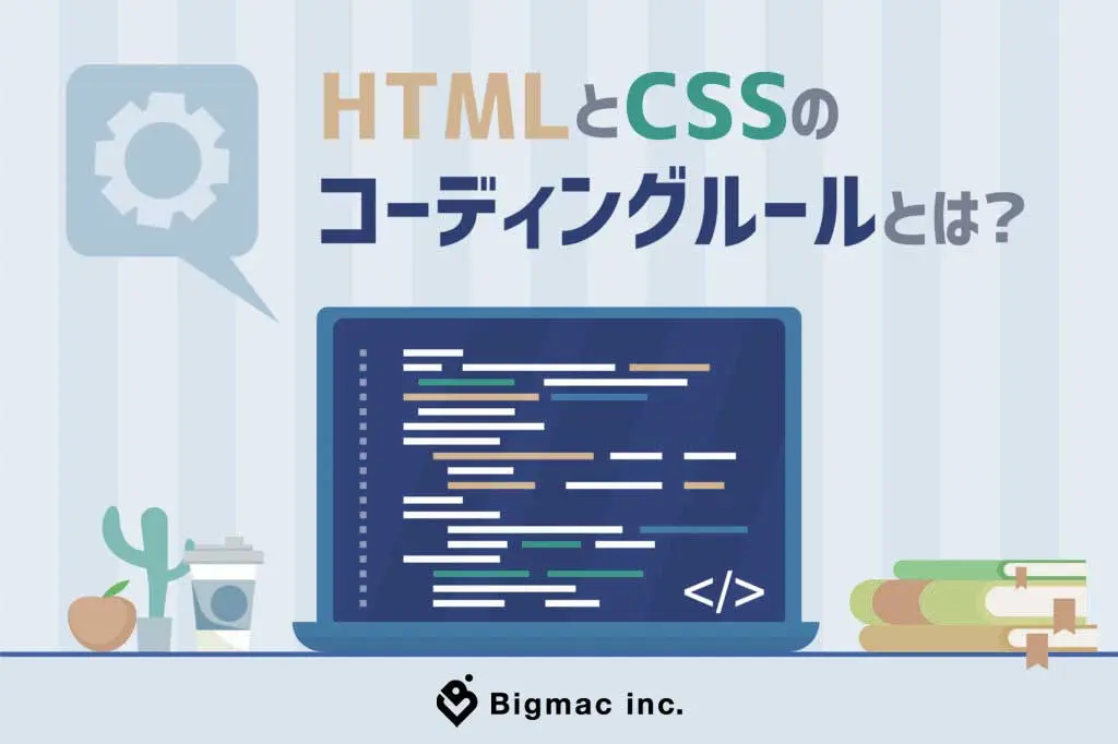HTMLとCSSのコーディングルールとは？