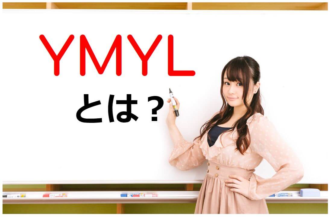 YMYLとは？と書かれた白板の前に立つ女性