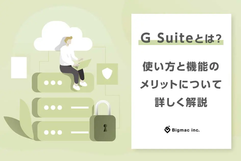 G Suiteとは？使い方と機能のメリットについて詳しく解説