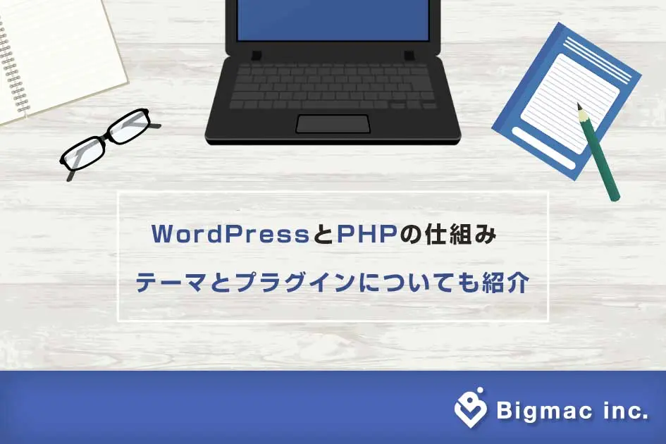 WordPressとPHPの仕組み テーマとプラグインについても紹介