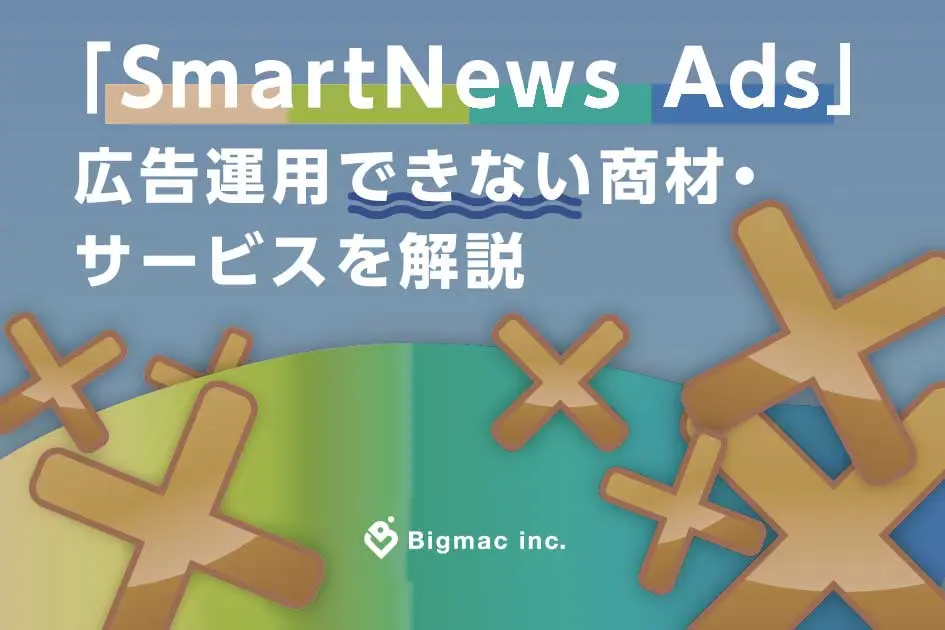 SmartNews Adsで広告運用できない商材・サービスを解説
