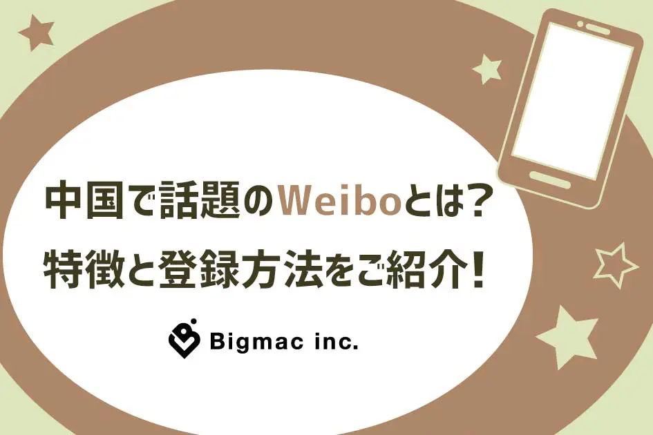 中国で話題のWeiboとは？特徴と登録方法をご紹介