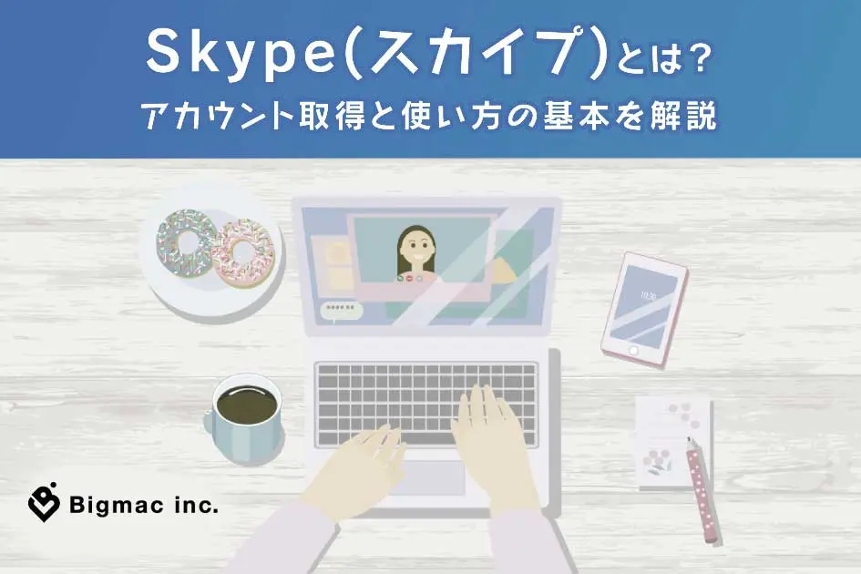 Skype（スカイプ）の使い方｜基本からビデオ通話の方法まで解説