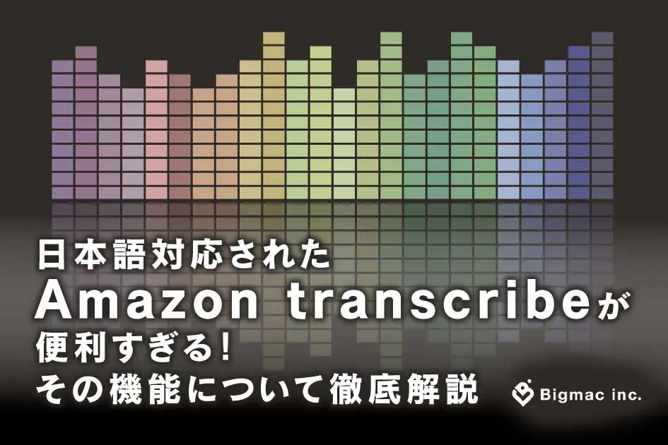 日本語対応されたAmazon transcribeが便利すぎる！ その機能について徹底解説