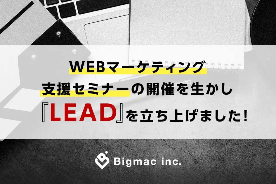 【お知らせ】WEBマーケティング支援セミナーの開催を生かし 『LEAD』を立ち上げました！