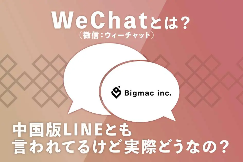 WeChat(微信：ウィーチャット)とは？中国版LINEとも言われてるけど実際どうなの？