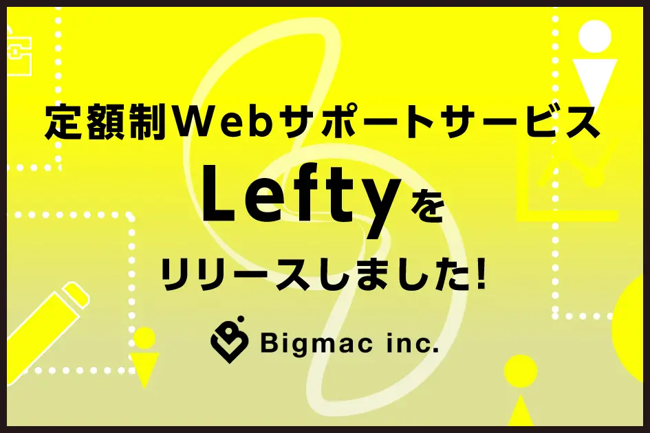 【お知らせ】定額制Webサポートサービス「Lefty」をリリースしました！