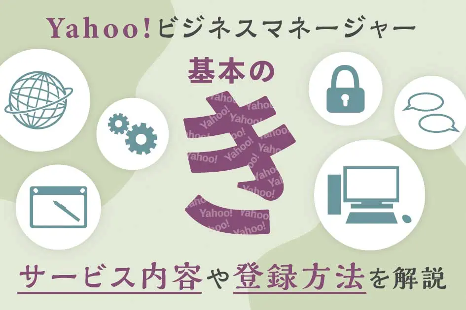 Yahoo!ビジネスマネージャー基本の「き」 サービス内容や登録方法を解説