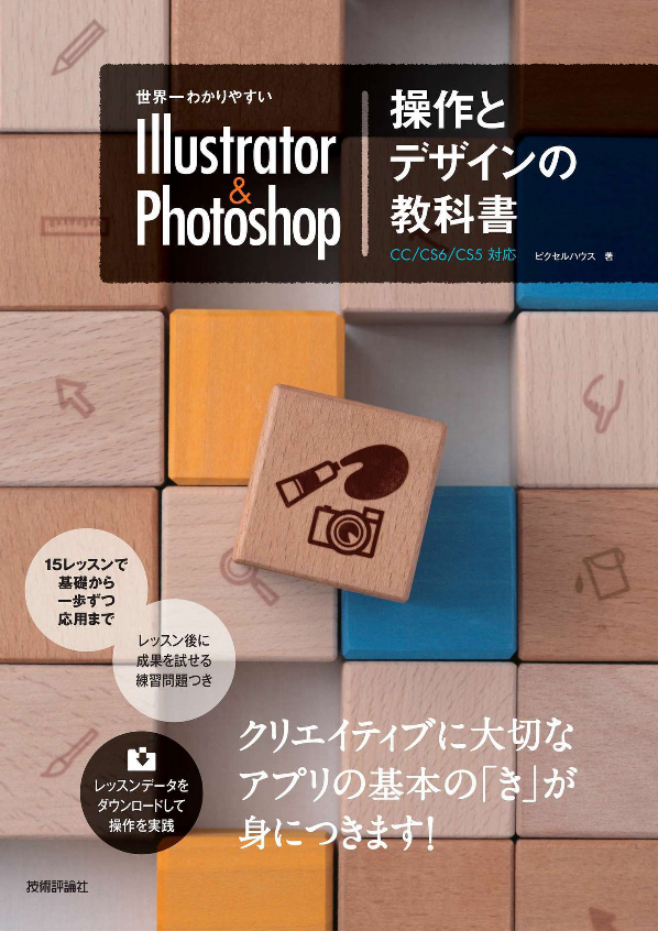 世界一わかりやすいIllustrator&Photoshop操作とデザインの教科書