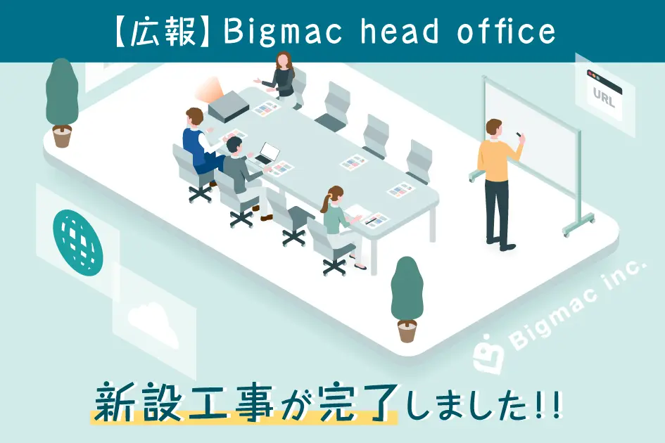 【広報】Bigmac head office　新設工事が完了しました！！