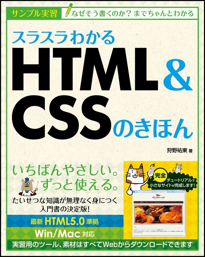 スラスラわかるHTML＆CSSの基本